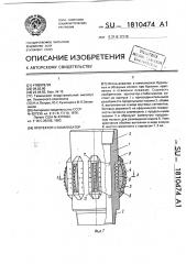 Протектор-стабилизатор (патент 1810474)