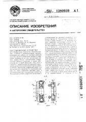 Стыковочное устройство (патент 1380939)