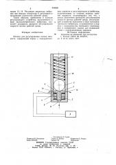 Клапан для регулирования потокажидкости (патент 846800)