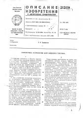 Горелочное устройство для жидкого топлива (патент 213119)