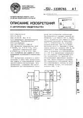 Устройство для защиты от перенапряжений статического преобразователя (патент 1239785)