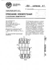 Многоконтактный электрический соединитель (патент 1376153)