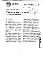 Псевдостохастическое устройство для деления двоичных чисел (патент 1040487)