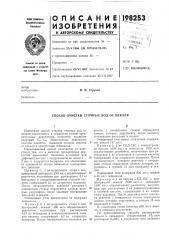 Способ очистки сточных вод от некаля (патент 198253)