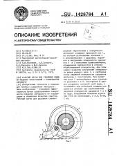 Рабочий орган для удаления снежно-ледяных образований с поверхности автодорог (патент 1428784)