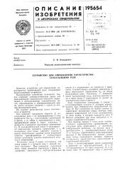 Устройство для определения характеристик срабатывания реле (патент 195654)