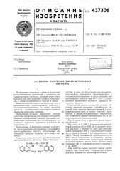 Способ получения дисазометинового пигмента (патент 437306)