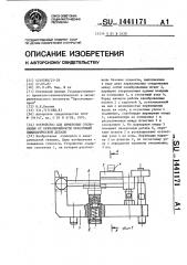 Устройство для измерения отклонения от прямолинейности образующей цилиндрической детали (патент 1441171)