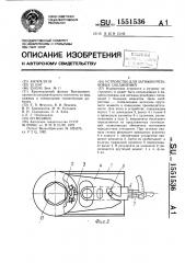 Устройство для затяжки резьбовых соединений (патент 1551536)