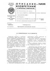 Пробоотборник газа и жидкости (патент 769391)