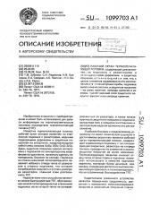 Рабочий орган термопечатающей головки (патент 1099703)