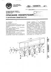 Загрузочное устройство (патент 1640078)