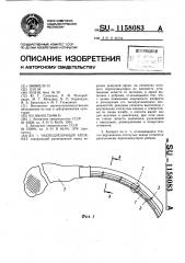Чаеподрезочный аппарат (патент 1158083)