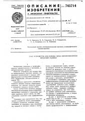 Устройство для вывода знака шрифтоносителя печатной машины (патент 745714)