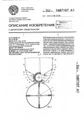 Машина для обескрыливания лесных семян (патент 1687107)