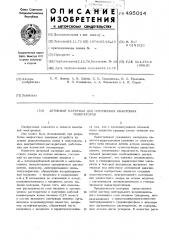 Активный материал для оптических квантовых генераторов (патент 495014)