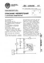 Тиристорный ключ переменного тока (патент 1376192)