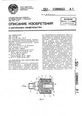 Изолятор для крепления щеткодержателя (патент 1598055)