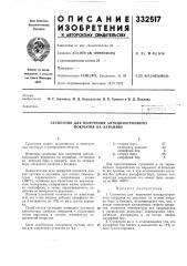 Суспензия для получения антидинатронного покрытия на керамике (патент 332517)