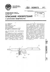 Инструмент для крепления скоб (патент 1630875)