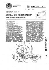 Автомат петрова для сборки и сварки кожухов вентиляторов (патент 1368146)