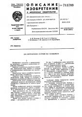 Загрузочное устройство конвейера (патент 713789)