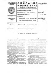 Прибор для построения стереопар (патент 709402)