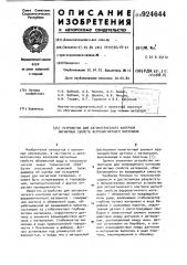 Устройство для автоматического контроля магнитных свойств ферромагнитного материала (патент 924644)