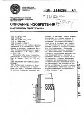 Соединение труб вертикальной колонны (патент 1446268)
