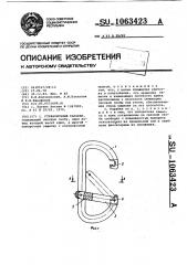 Страховочный карабин (патент 1063423)