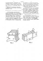 Магнитопровод электрической машины (патент 1350757)