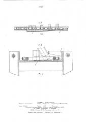 Устройство для ориентирования цилиндрических изделий со смещенным центром тяжести на скребковом конвейере (патент 579204)