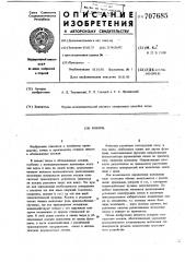 Кокиль (патент 707685)