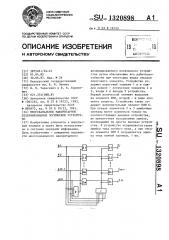 Многоканальное мажоритарное резервированное логическое устройство (патент 1320898)