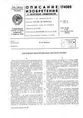 Патент ссср  174085 (патент 174085)