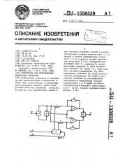 Устройство для перемножения аналоговых сигналов (патент 1550539)