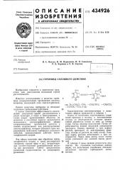 Гербицид сплошного действия (патент 434926)
