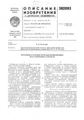 Механизм установки нуля для фрикционных интегрирующих устройств (патент 382083)