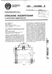 Автоматический захват для штучных грузов (патент 1013386)