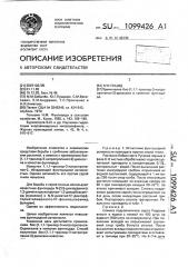 Фунгицид (патент 1099426)