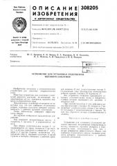Патент ссср  308205 (патент 308205)