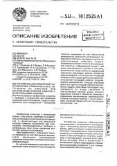 Устройство для измерения распределения поверхностного потенциала на пластине при изготовлении рабочих модулей с интегральными схемами (патент 1812525)