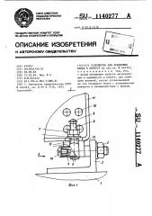 Устройство для крепления блока к корпусу (патент 1140277)