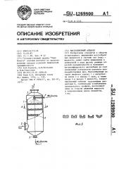 Массообменный аппарат (патент 1269800)