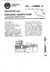 Устройство для предварительной обработки стеклотары к моечной машине (патент 1194834)