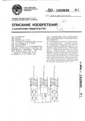 Устройство для переключения ответвлений индукционного аппарата (патент 1420640)