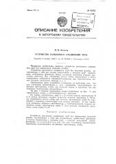 Устройство разъемного соединения труб (патент 92452)