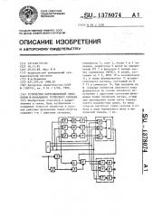 Устройство корреляционной обработки n - канального группового сигнала (патент 1378074)