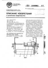 Устройство для гальванической обработки мелких изделий (патент 1440961)