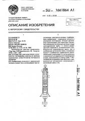 Устройство для контроля соосности горловины конуса и экрана оболочки электронно-лучевого прибора (патент 1661864)